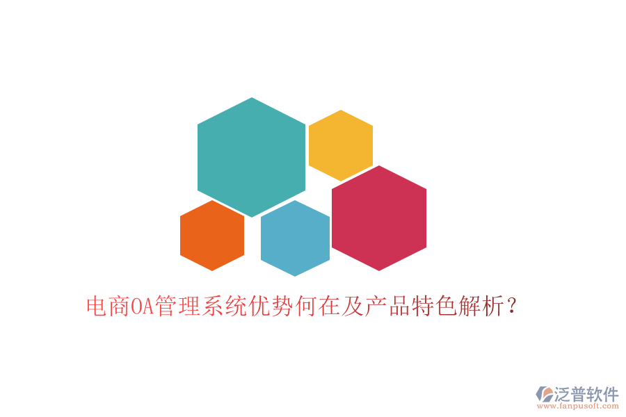  電商OA管理系統(tǒng)優(yōu)勢何在及產(chǎn)品特色解析？