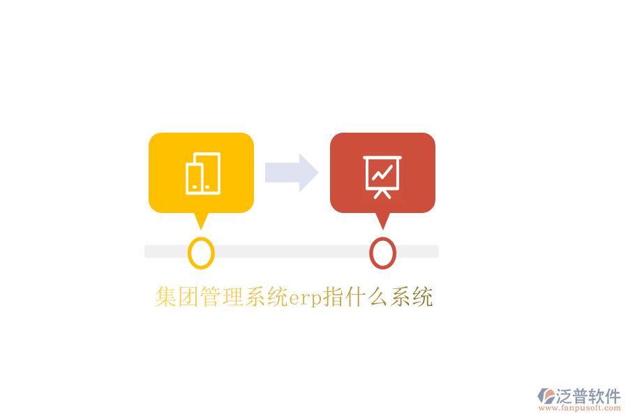 集團管理系統(tǒng)erp指什么系統(tǒng)