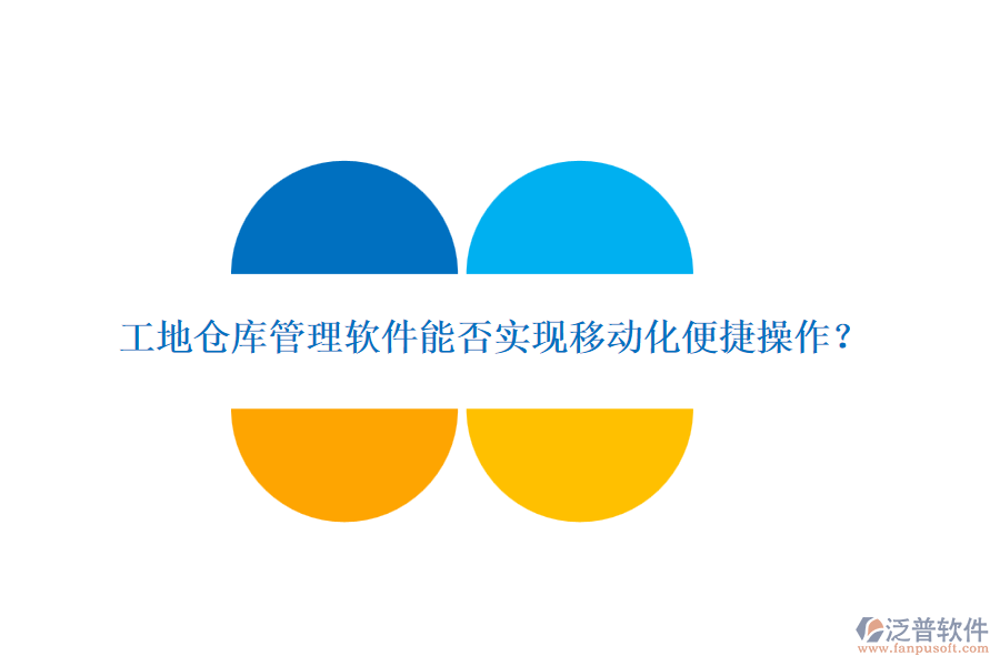 工地倉(cāng)庫(kù)管理軟件能否實(shí)現(xiàn)移動(dòng)化便捷操作？
