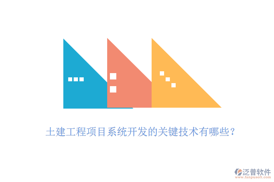 土建工程項(xiàng)目系統(tǒng)開發(fā)的關(guān)鍵技術(shù)有哪些？