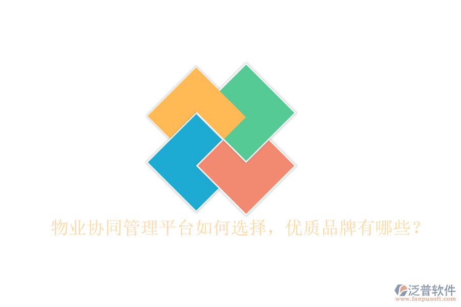  物業(yè)協(xié)同管理平臺如何選擇，優(yōu)質(zhì)品牌有哪些？