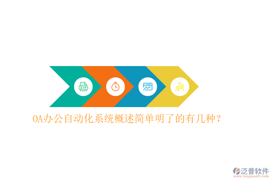  OA辦公<a href=http://www.digitaldepost.com/oa/ target=_blank class=infotextkey>自動(dòng)化系統(tǒng)</a>概述簡(jiǎn)單明了的有幾種？