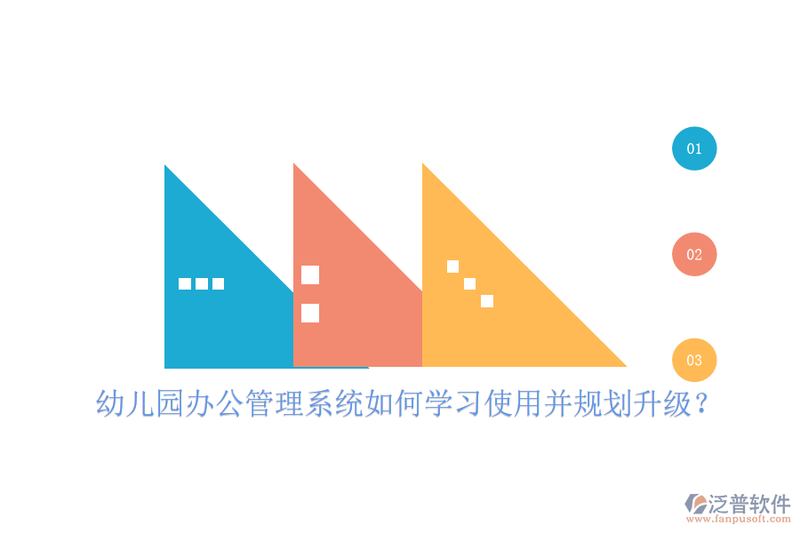  幼兒園辦公管理系統(tǒng)如何學(xué)習(xí)使用并規(guī)劃升級(jí)？