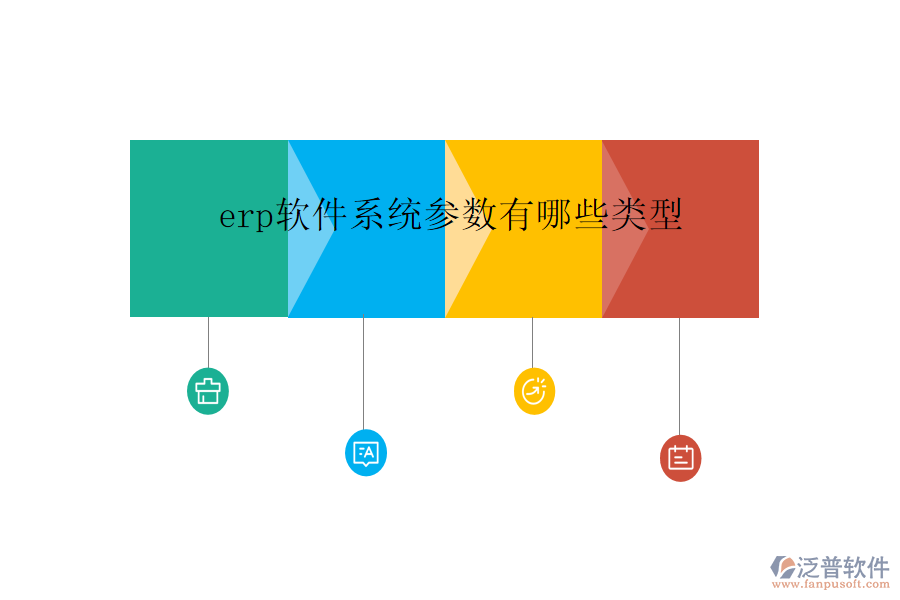 erp軟件系統(tǒng)參數(shù)有哪些類(lèi)型