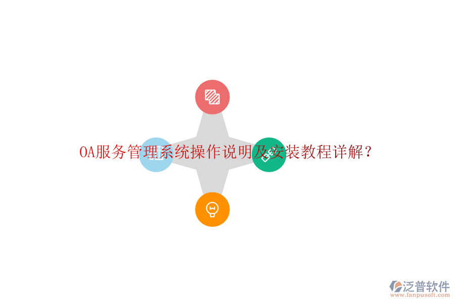  OA服務(wù)管理系統(tǒng)操作說(shuō)明及安裝教程詳解？
