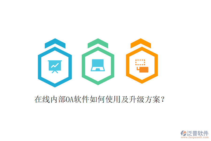  在線內(nèi)部OA軟件如何使用及升級方案？