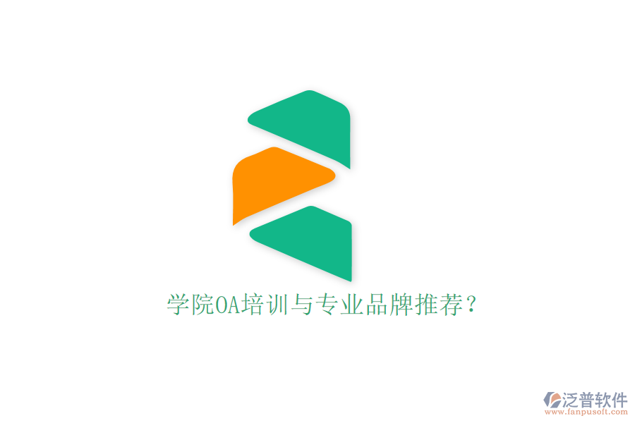  學院OA培訓與專業(yè)品牌推薦？