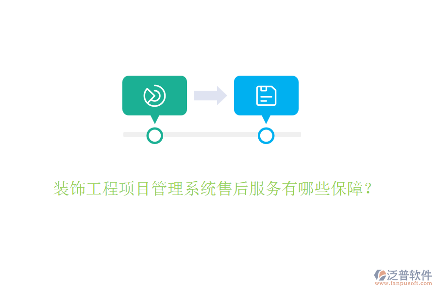 裝飾工程項(xiàng)目管理系統(tǒng)售后服務(wù)有哪些保障？