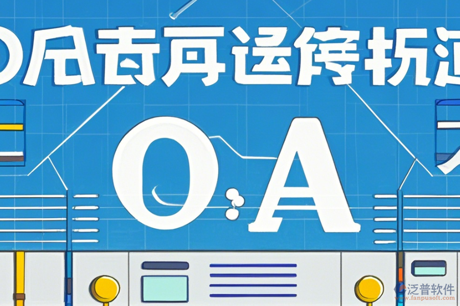 外貿(mào)OA軟件的優(yōu)勢體現(xiàn)在哪些方面，產(chǎn)品有何特點？