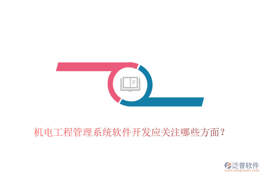 機(jī)電工程管理系統(tǒng)軟件開發(fā)應(yīng)關(guān)注哪些方面？