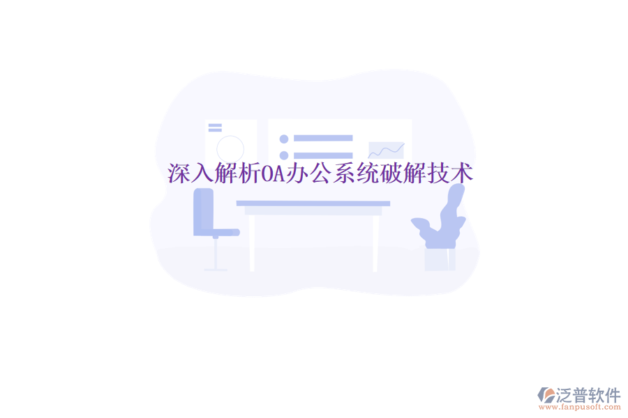  深入解析<a href=http://www.digitaldepost.com/oa/ target=_blank class=infotextkey>OA辦公系統(tǒng)</a>破解技術(shù)