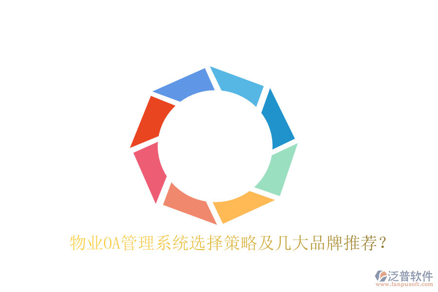  物業(yè)OA管理系統(tǒng)選擇策略及幾大品牌推薦？
