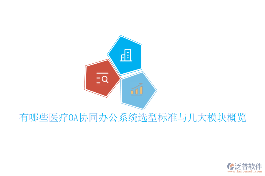  有哪些醫(yī)療OA協(xié)同辦公系統(tǒng)選型標準與幾大模塊概覽