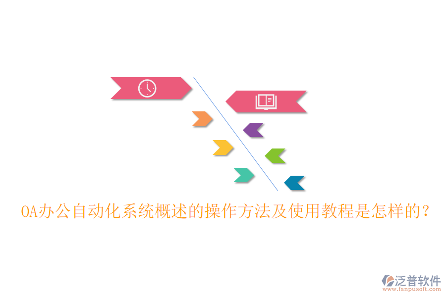  OA辦公自動(dòng)化系統(tǒng)概述的操作方法及使用教程是怎樣的？