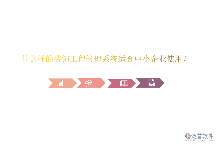 什么樣的裝飾工程管理系統(tǒng)適合中小企業(yè)使用？