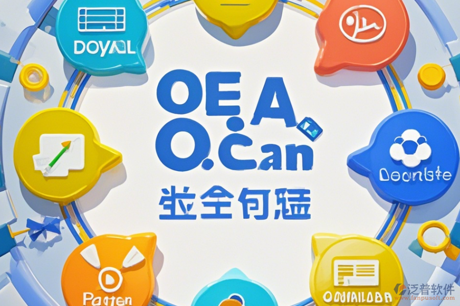 OA系統(tǒng)業(yè)務(wù)哪家口碑好并值得采用？