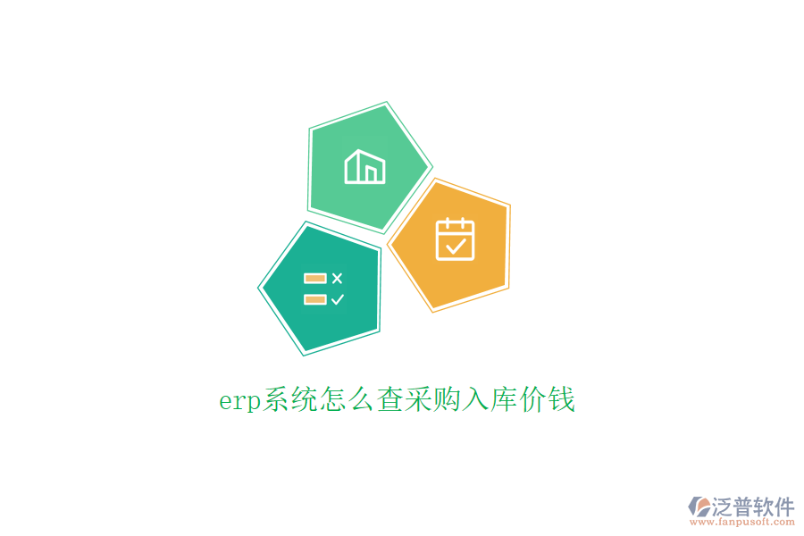 erp系統(tǒng)怎么查采購入庫價錢