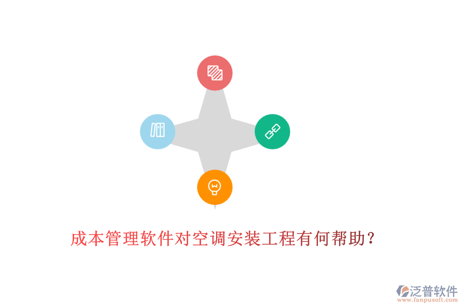 成本管理軟件對空調安裝工程有何幫助？