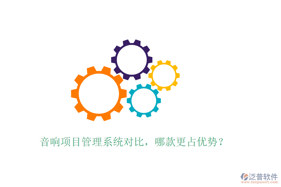 音響項(xiàng)目管理系統(tǒng)對(duì)比，哪款更占優(yōu)勢(shì)？