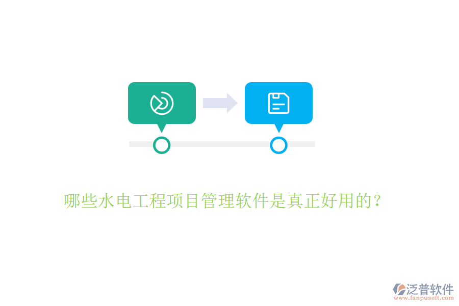 哪些水電工程項(xiàng)目管理軟件是真正好用的？
