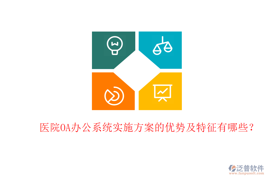  醫(yī)院<a href=http://www.digitaldepost.com/oa/ target=_blank class=infotextkey>OA辦公系統(tǒng)</a>實施方案的優(yōu)勢及特征有哪些？