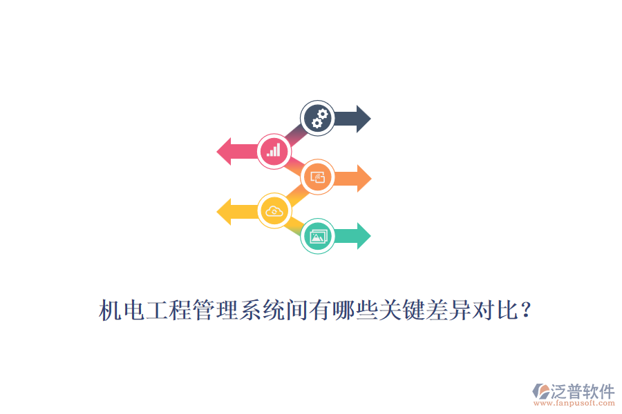 機(jī)電工程管理系統(tǒng)間有哪些關(guān)鍵差異對(duì)比？
