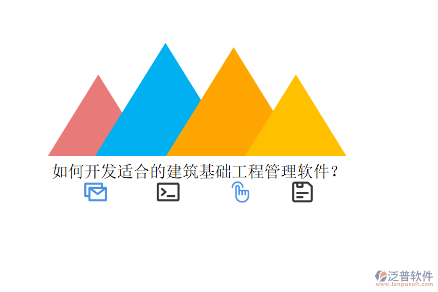 如何開發(fā)適合的建筑基礎(chǔ)工程管理軟件？