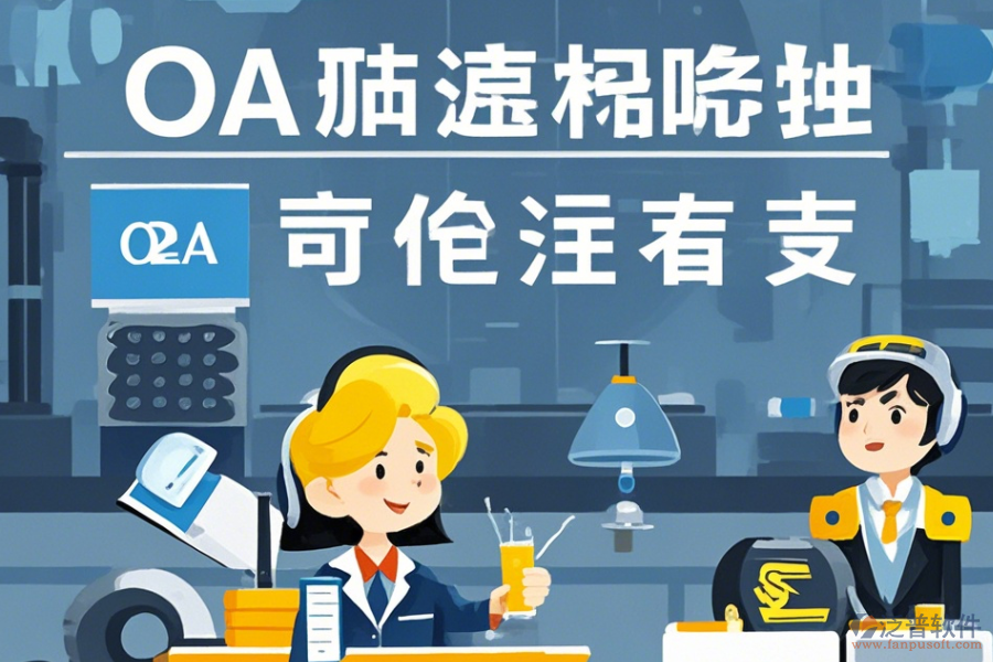 設(shè)備制造協(xié)同OA系統(tǒng)定制價(jià)位及二次開發(fā)流程詳解？