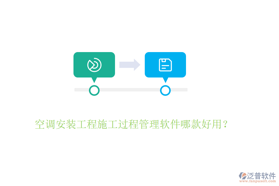 空調(diào)安裝工程施工過程管理軟件哪款好用？