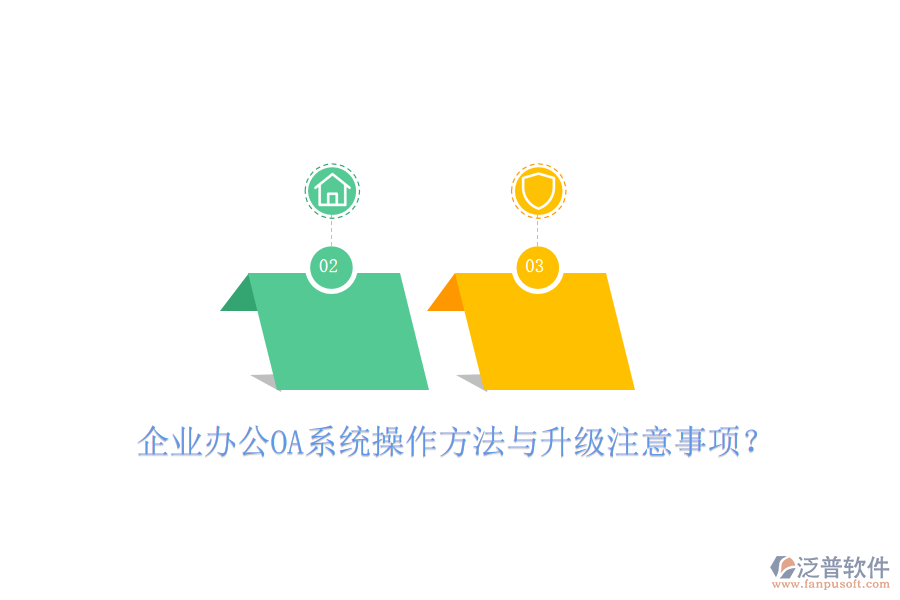  企業(yè)辦公OA系統(tǒng)操作方法與升級注意事項？