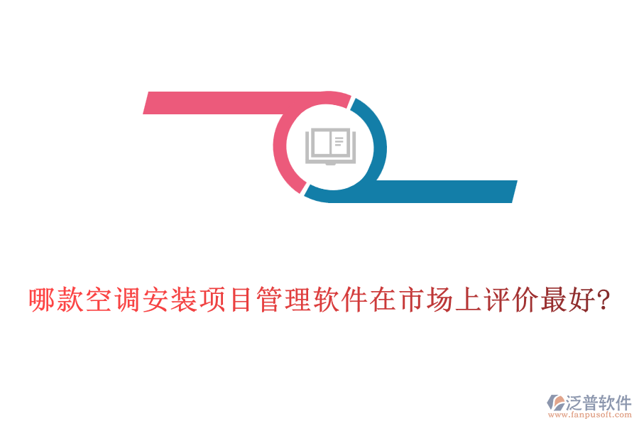 哪款空調(diào)安裝項(xiàng)目管理軟件在市場上評價最好?