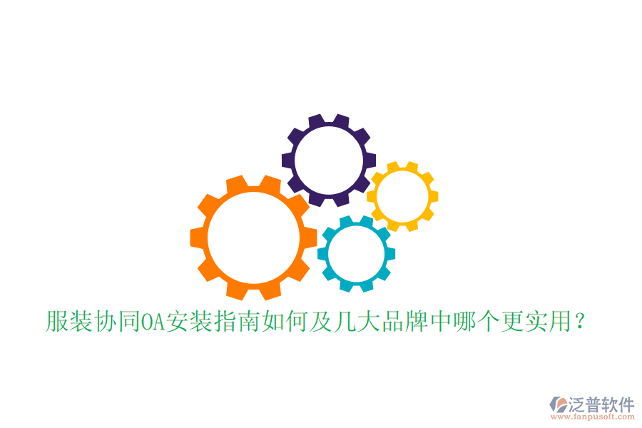  服裝協(xié)同OA安裝指南如何及幾大品牌中哪個更實用？