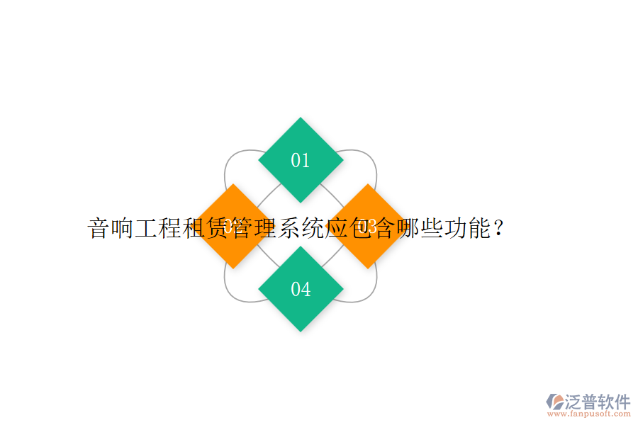 音響工程租賃管理系統(tǒng)應(yīng)包含哪些功能？