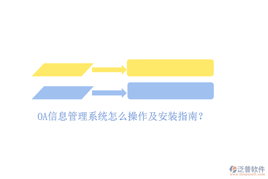  OA信息管理系統(tǒng)怎么操作及安裝指南？
