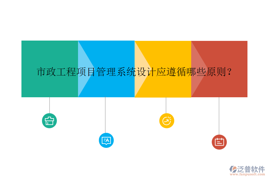 市政工程項(xiàng)目管理系統(tǒng)設(shè)計(jì)應(yīng)遵循哪些原則？