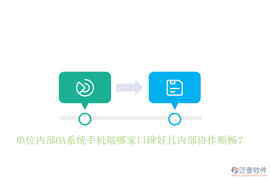  單位內(nèi)部OA系統(tǒng)手機(jī)端哪家口碑好且內(nèi)部協(xié)作順暢？