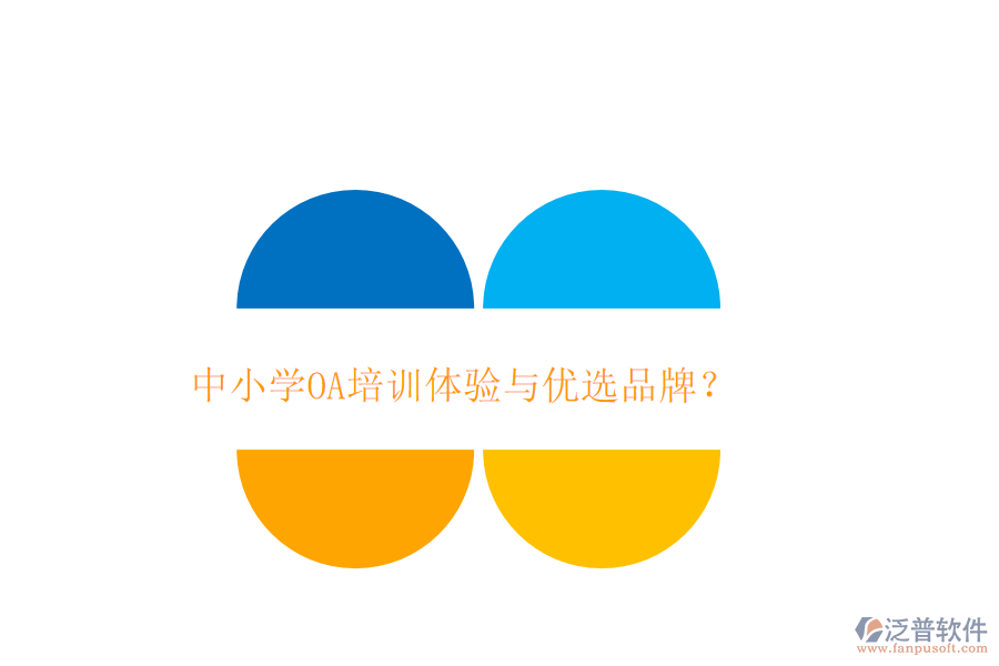  中小學(xué)OA培訓(xùn)體驗與優(yōu)選品牌？