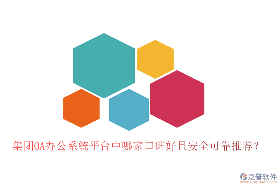  集團OA辦公系統(tǒng)平臺中哪家口碑好且安全可靠推薦？