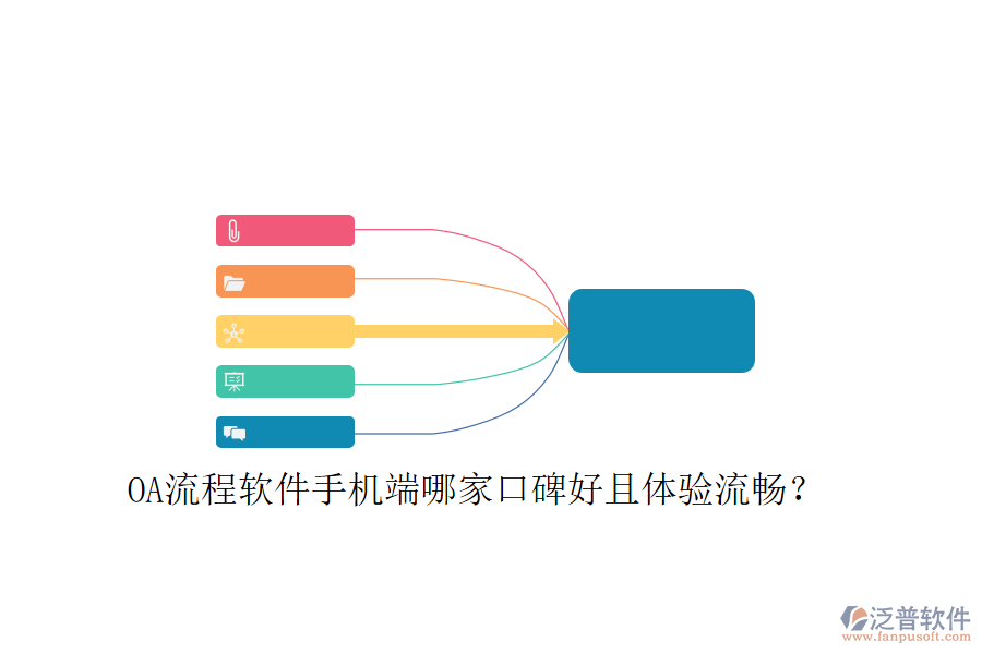  OA流程軟件手機端哪家口碑好且體驗流暢？
