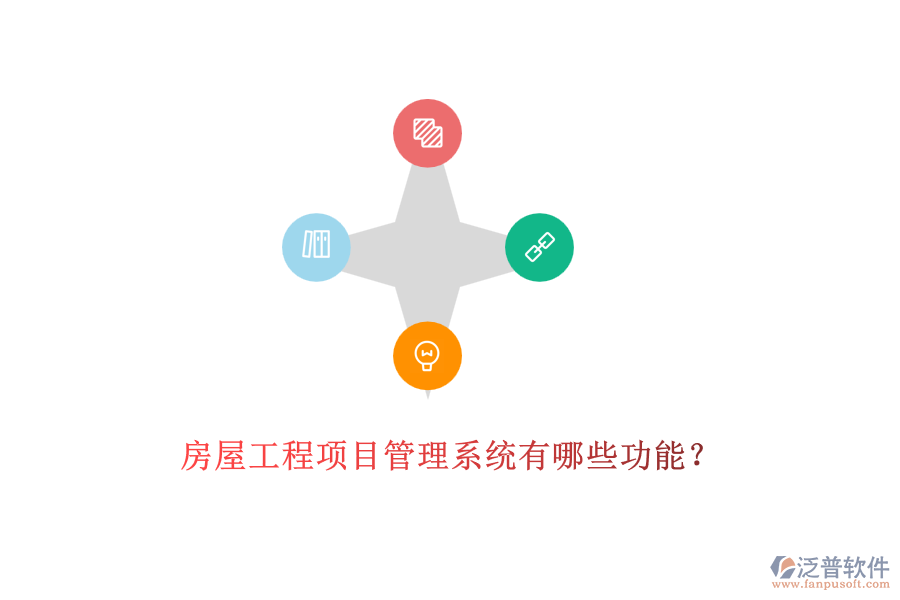房屋工程項目管理系統(tǒng)有哪些功能？
