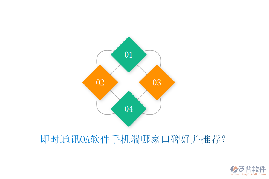  即時通訊OA軟件手機端哪家口碑好并推薦？