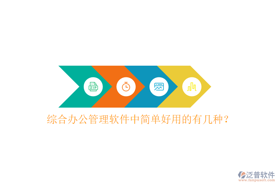  綜合辦公管理軟件中簡單好用的有幾種？