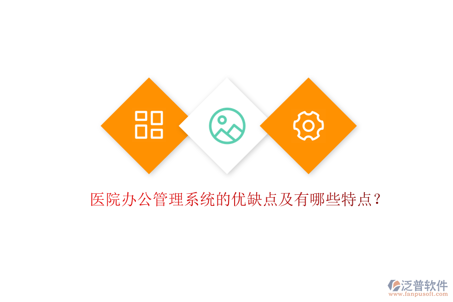 醫(yī)院辦公管理系統(tǒng)的優(yōu)缺點(diǎn)及有哪些特點(diǎn)？