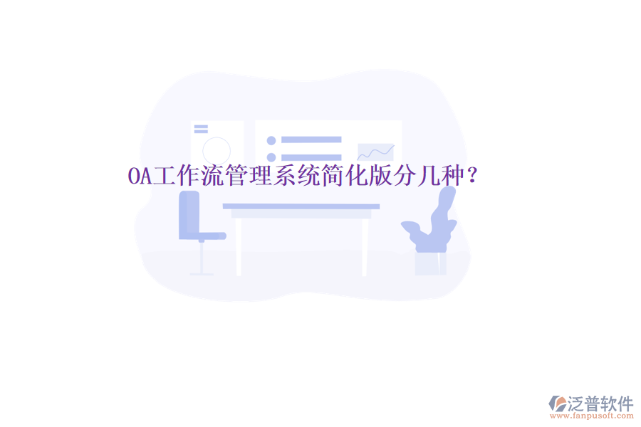  OA工作流管理系統(tǒng)簡(jiǎn)化版分幾種？