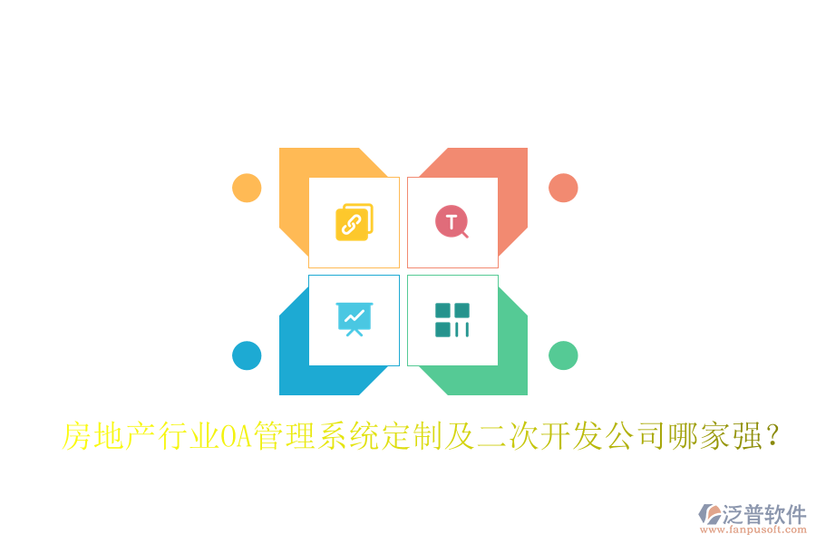  房地產(chǎn)行業(yè)OA管理系統(tǒng)定制及二次開發(fā)公司哪家強(qiáng)？