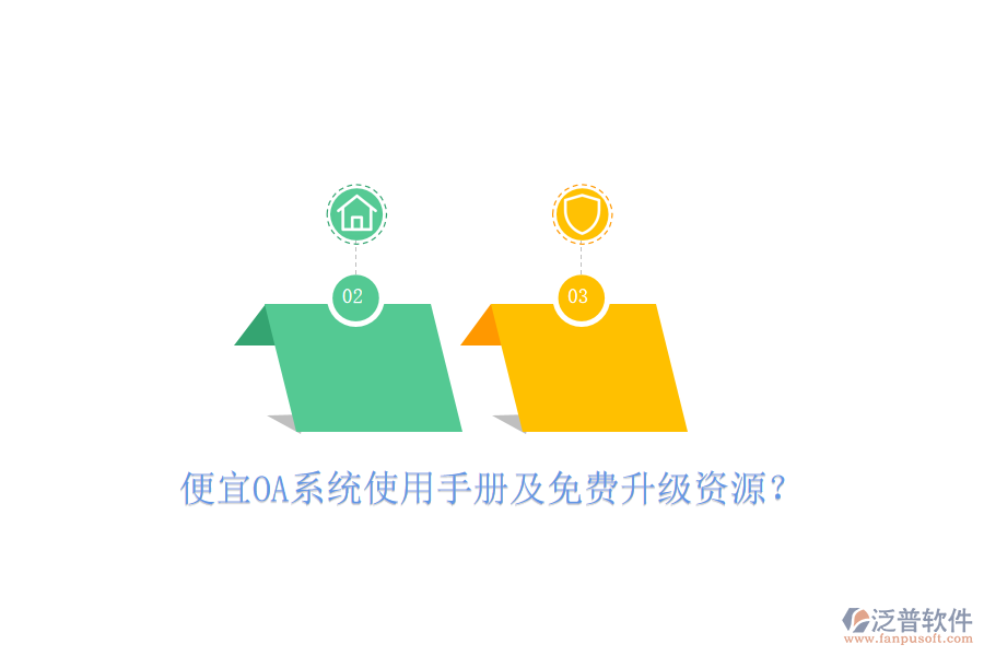  便宜OA系統(tǒng)使用手冊及免費(fèi)升級資源？