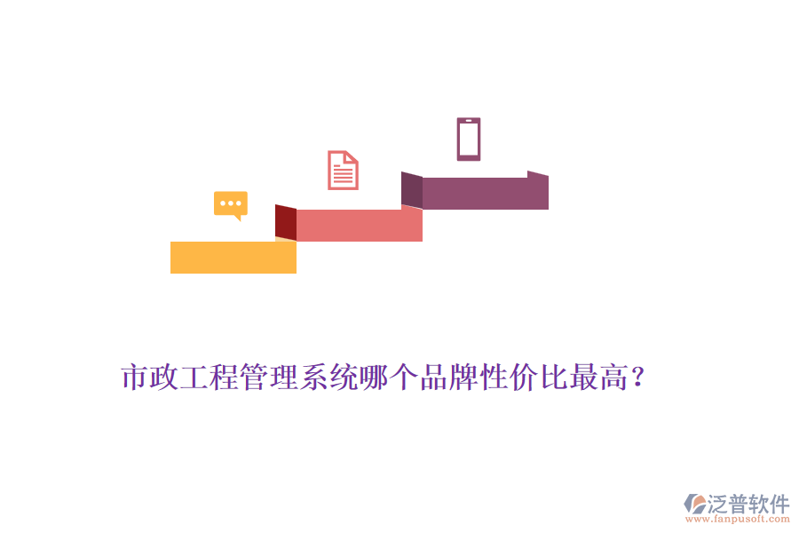 市政工程管理系統(tǒng)哪個品牌性價比最高？