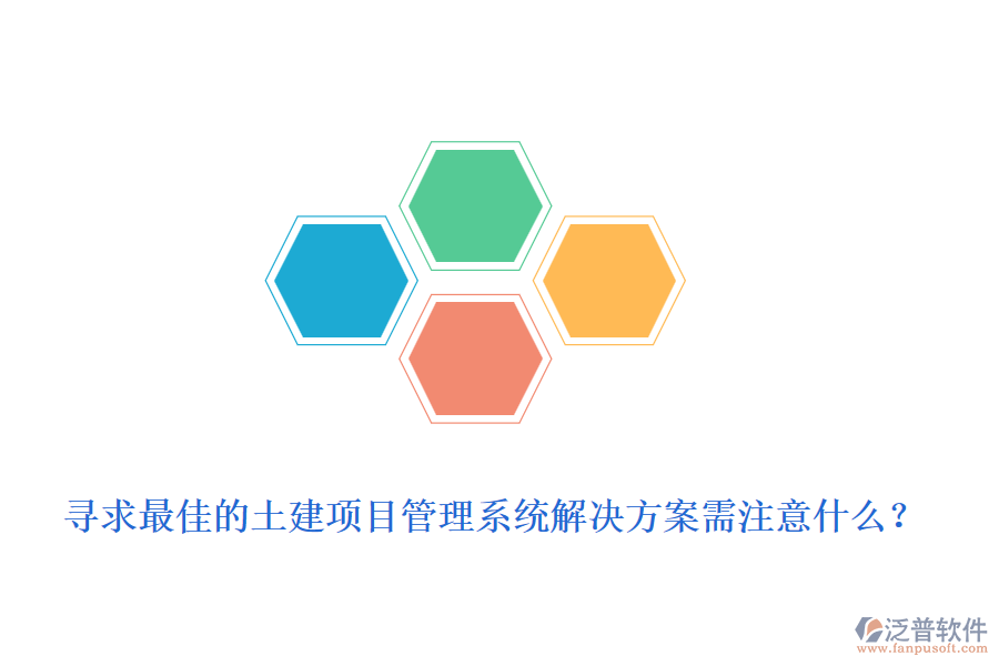 尋求最佳的土建項目管理系統(tǒng)解決方案需注意什么？