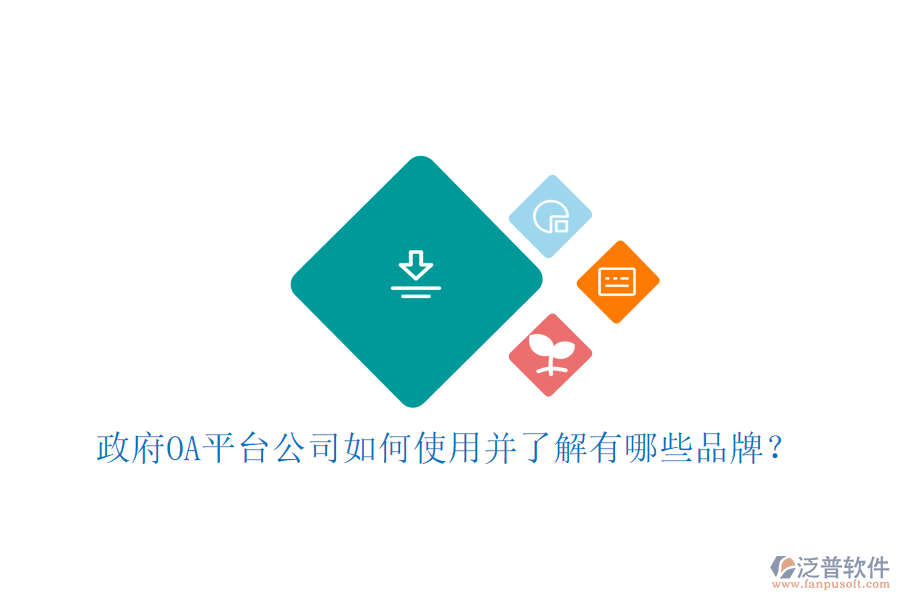  政府OA平臺(tái)公司如何使用并了解有哪些品牌？