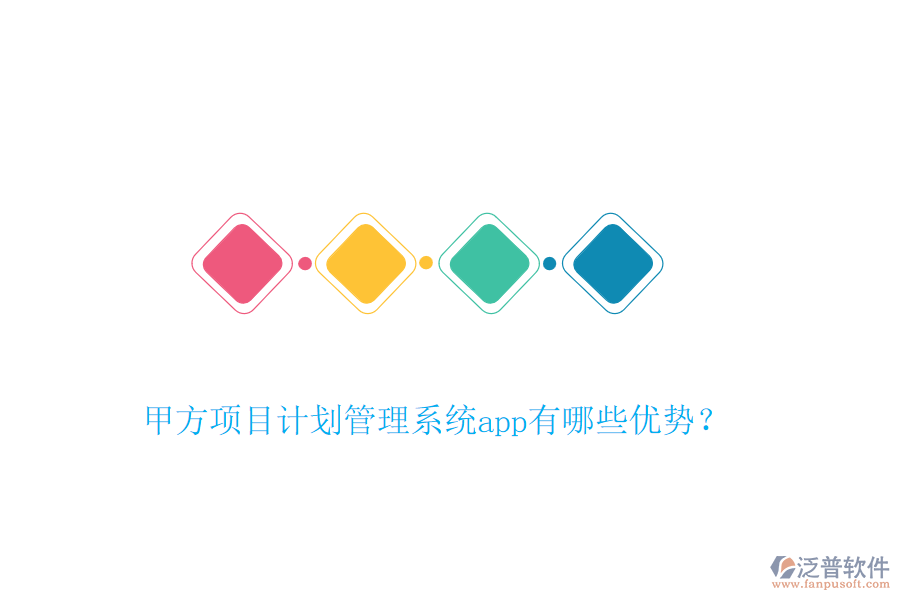 甲方項目計劃管理系統(tǒng)app有哪些優(yōu)勢？